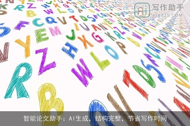 智能论文助手：AI生成，结构完整，节省写作时间