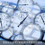 智能论文助手：Kimi提升学术研究效率