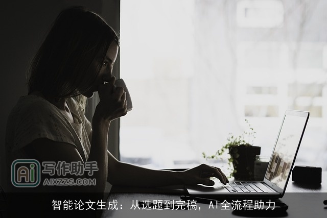 智能论文生成：从选题到完稿，AI全流程助力