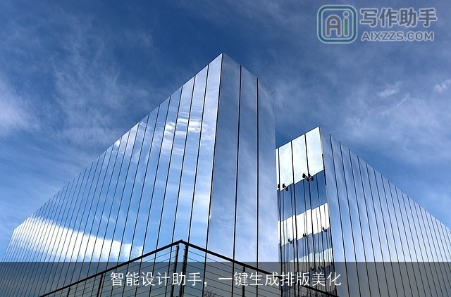 智能设计助手，一键生成排版美化