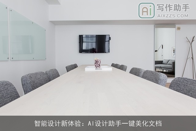 智能设计新体验：AI设计助手一键美化文档