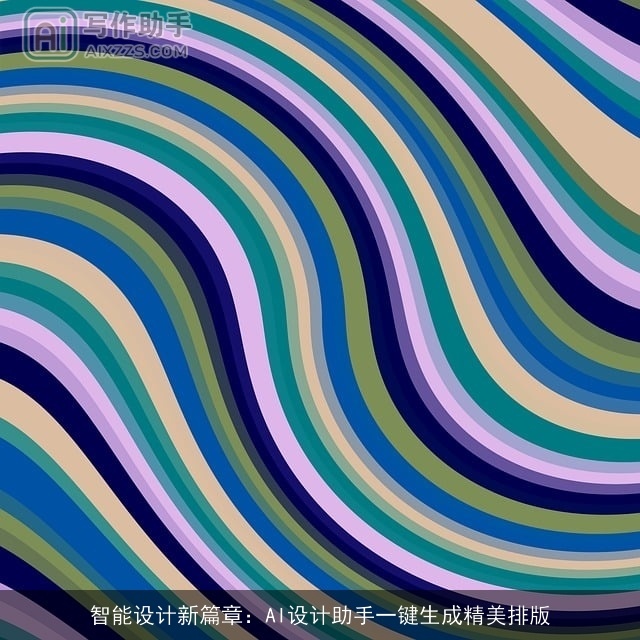 智能设计新篇章：AI设计助手一键生成精美排版
