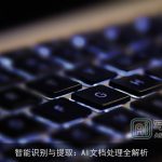 智能识别与提取：AI文档处理全解析