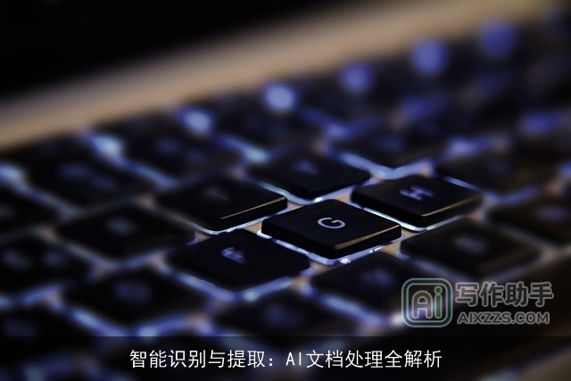 智能识别与提取：AI文档处理全解析