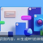 智能识别内容：AI生成PPT的神奇功能