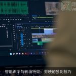 智能识字与转场特效：剪映的独到技巧