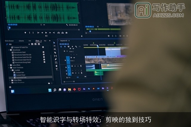 智能识字与转场特效：剪映的独到技巧