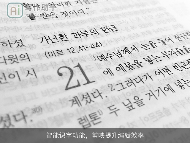 智能识字功能，剪映提升编辑效率