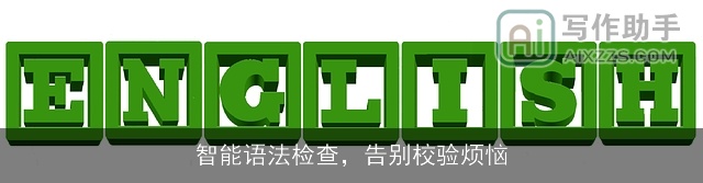 智能语法检查，告别校验烦恼
