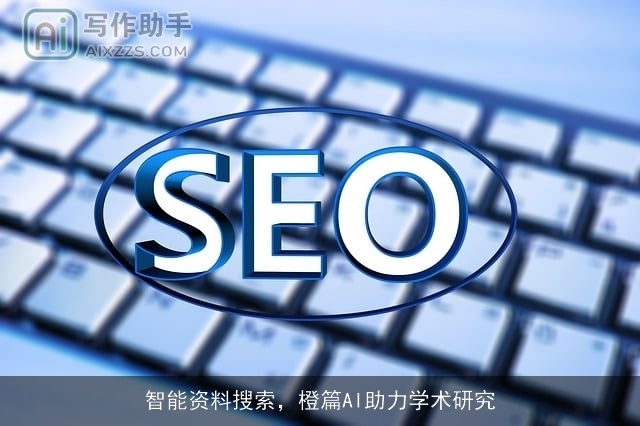 智能资料搜索，橙篇AI助力学术研究