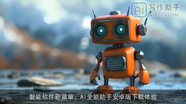 智能软件新篇章：AI全能助手安卓版下载体验