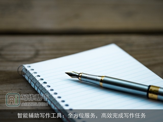 智能辅助写作工具：全方位服务，高效完成写作任务