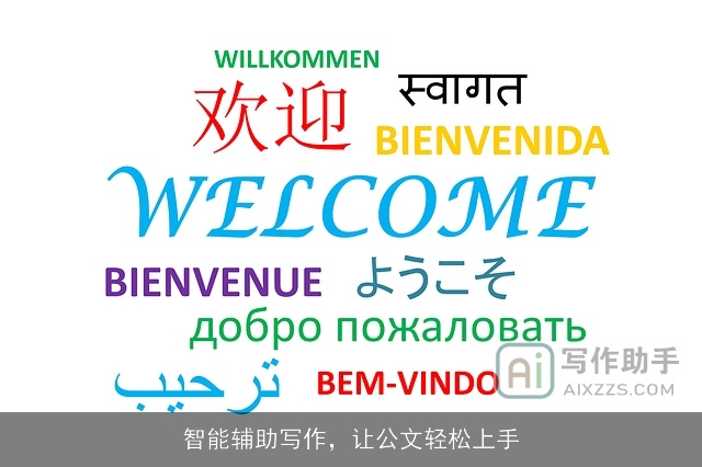 智能辅助写作，让公文轻松上手