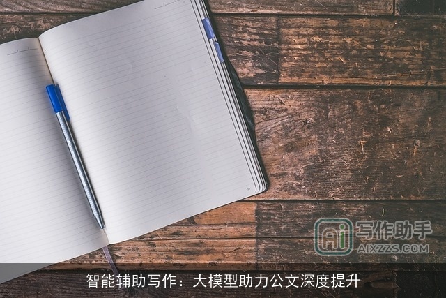 智能辅助写作：大模型助力公文深度提升