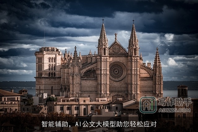 智能辅助，AI公文大模型助您轻松应对