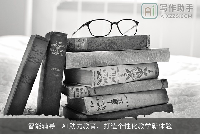 智能辅导：AI助力教育，打造个性化教学新体验