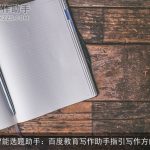 智能选题助手：百度教育写作助手指引写作方向