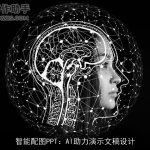 智能配图PPT：AI助力演示文稿设计