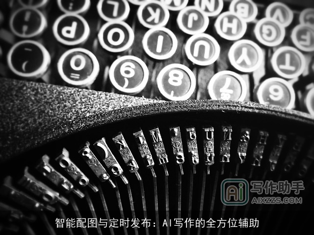 智能配图与定时发布：AI写作的全方位辅助