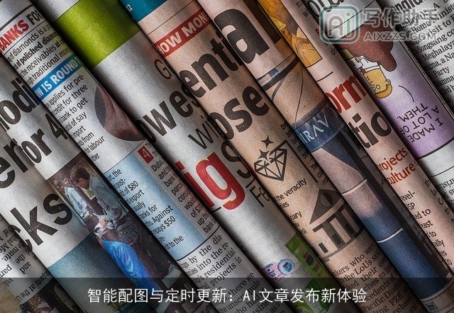 智能配图与定时更新：AI文章发布新体验
