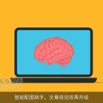 智能配图助手，文章视觉效果升级