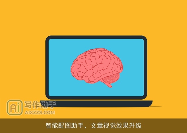 智能配图助手，文章视觉效果升级