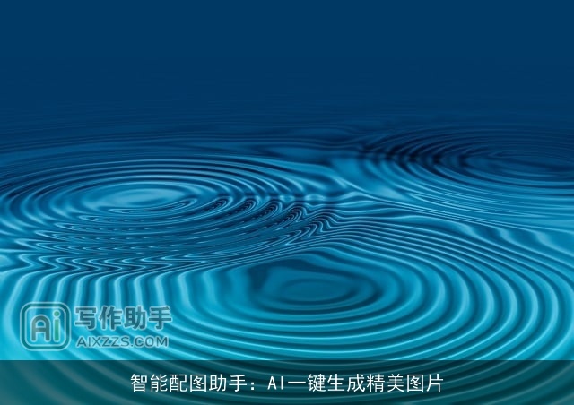 智能配图助手：AI一键生成精美图片