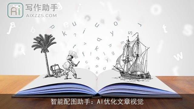 智能配图助手：AI优化文章视觉