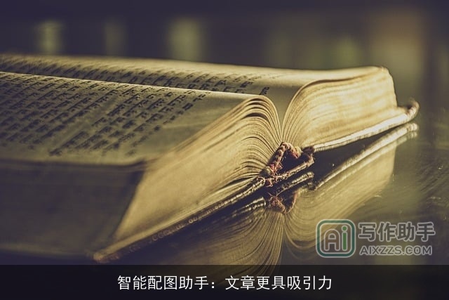 智能配图助手：文章更具吸引力