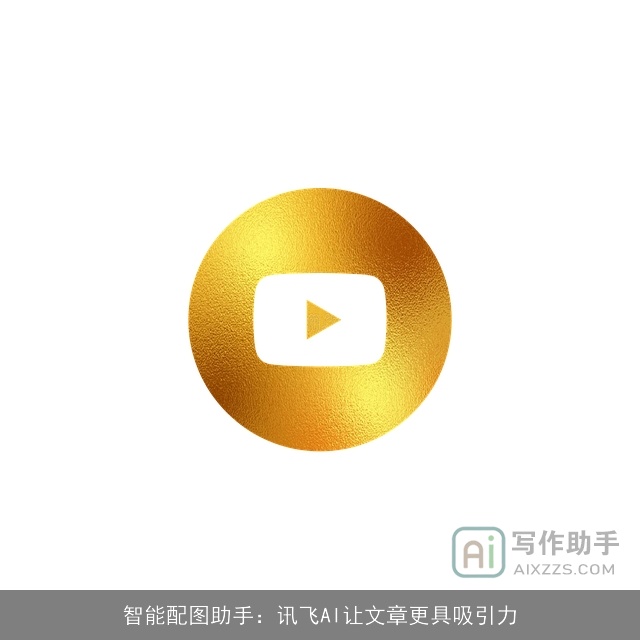 智能配图助手：讯飞AI让文章更具吸引力
