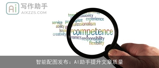 智能配图发布：AI助手提升文章质量