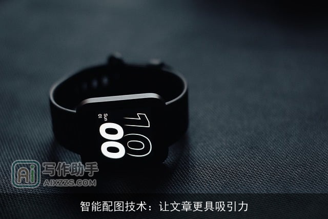 智能配图技术：让文章更具吸引力