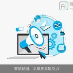 智能配图，文章更具吸引力