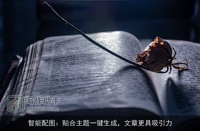 智能配图：贴合主题一键生成，文章更具吸引力