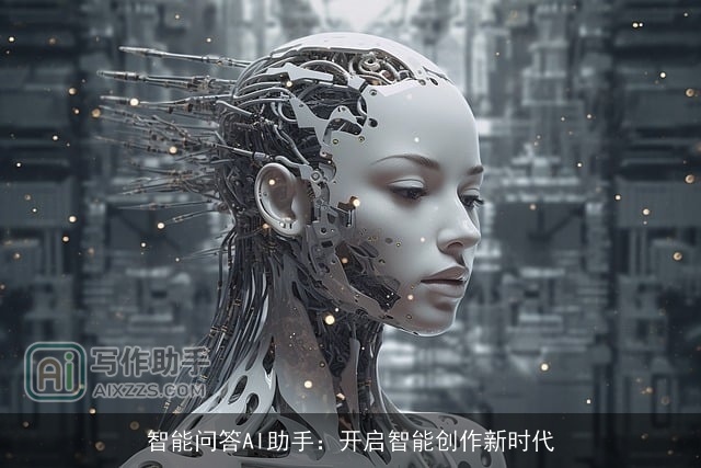智能问答AI助手：开启智能创作新时代