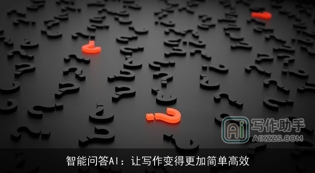 智能问答AI：让写作变得更加简单高效