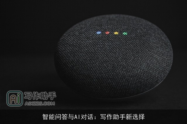 智能问答与AI对话：写作助手新选择