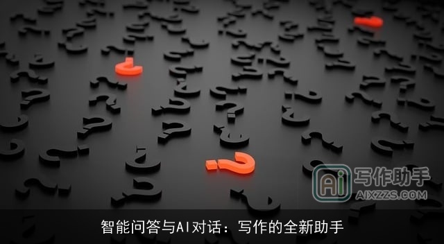 智能问答与AI对话：写作的全新助手