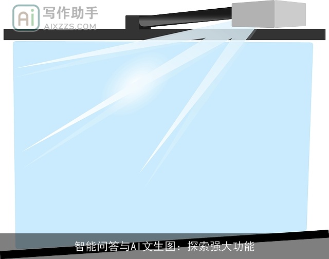 智能问答与AI文生图：探索强大功能