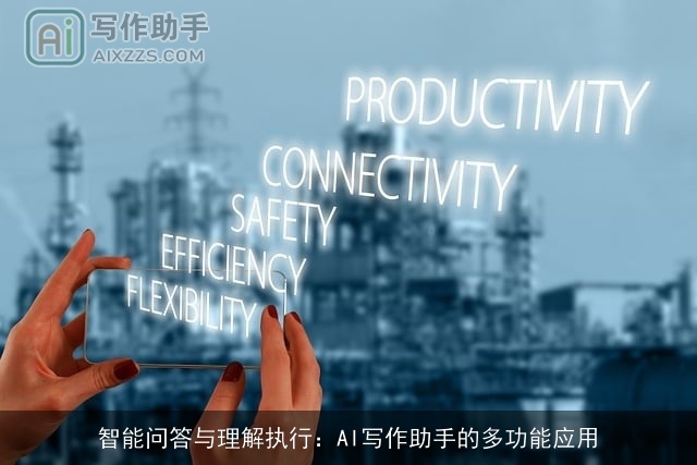 智能问答与理解执行：AI写作助手的多功能应用