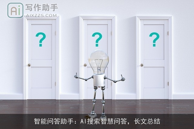智能问答助手：AI搜索智慧问答，长文总结