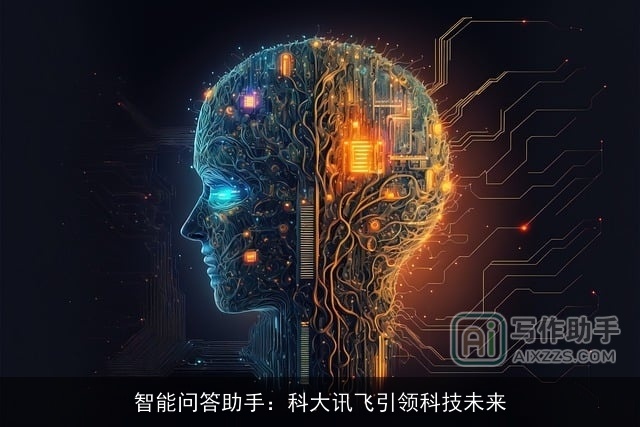 智能问答助手：科大讯飞引领科技未来