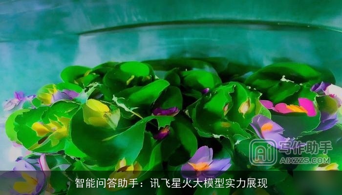 智能问答助手：讯飞星火大模型实力展现