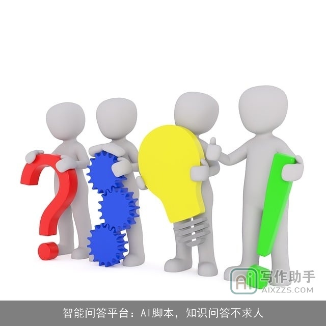 智能问答平台：AI脚本，知识问答不求人