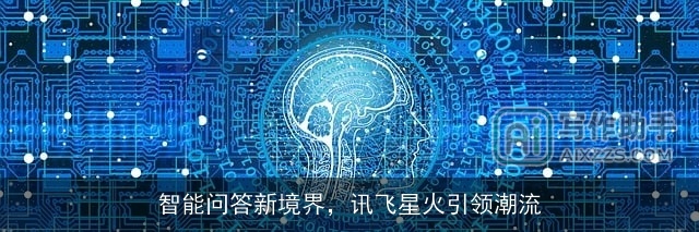 智能问答新境界，讯飞星火引领潮流