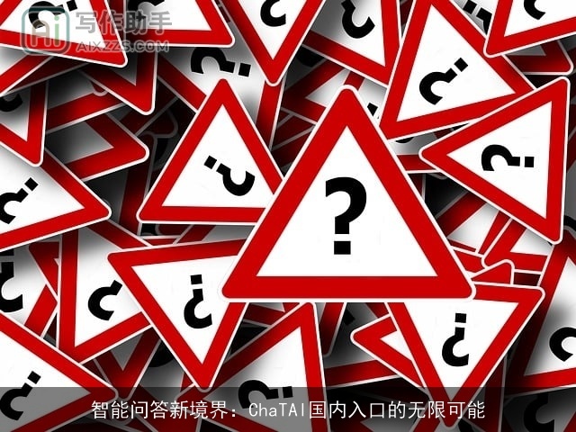 智能问答新境界：ChaTAI国内入口的无限可能