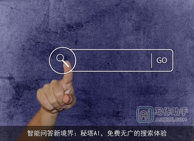 智能问答新境界：秘塔AI，免费无广的搜索体验