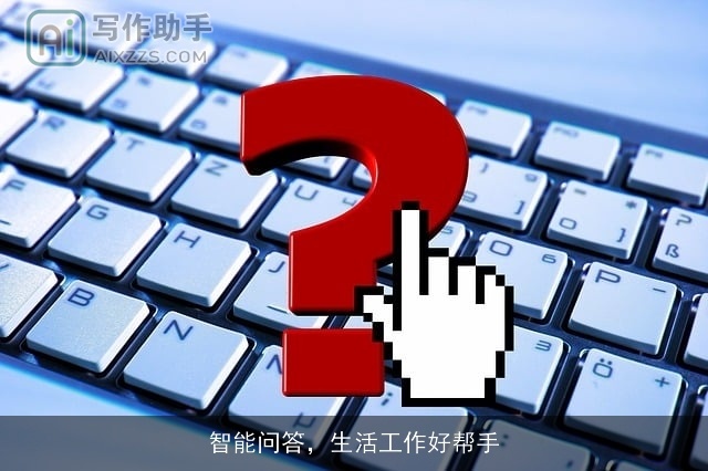智能问答，生活工作好帮手