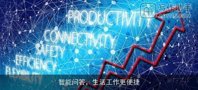智能问答，生活工作更便捷