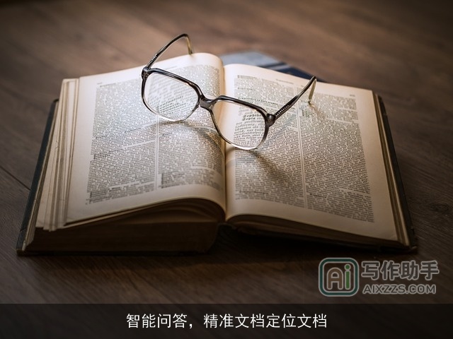 智能问答，精准文档定位文档